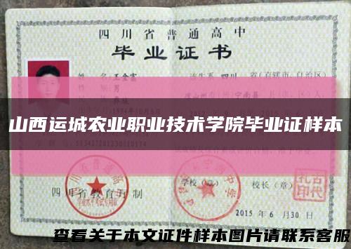 山西運城農業職業技術學院畢業證樣本縮略圖