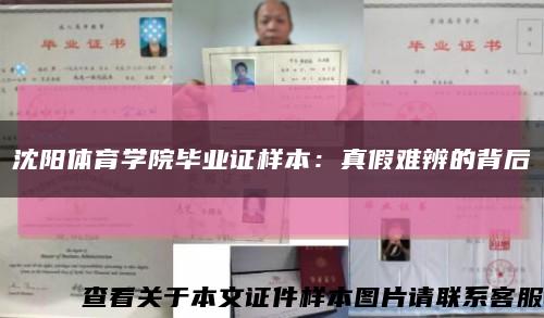 沈陽體育學院畢業證樣本：真假難辨的背后縮略圖
