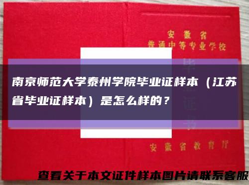 南京師范大學泰州學院畢業證樣本（江蘇省畢業證樣本）是怎么樣的？縮略圖