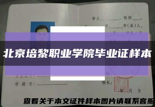 北京培黎職業學院畢業證樣本縮略圖