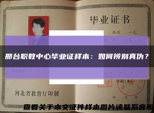 邢臺職教中心畢業證樣本：如何辨別真偽？縮略圖