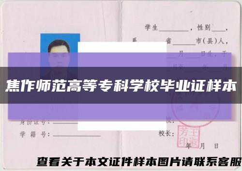 焦作師范高等?？茖W校畢業證樣本縮略圖