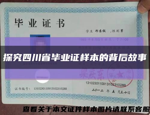 探究四川省畢業證樣本的背后故事縮略圖