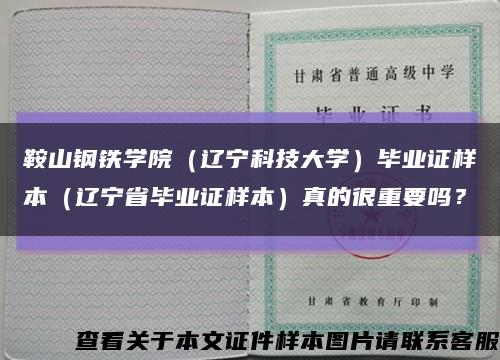 鞍山鋼鐵學院（遼寧科技大學）畢業證樣本（遼寧省畢業證樣本）真的很重要嗎？縮略圖