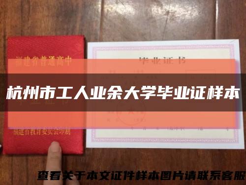 杭州市工人業余大學畢業證樣本縮略圖