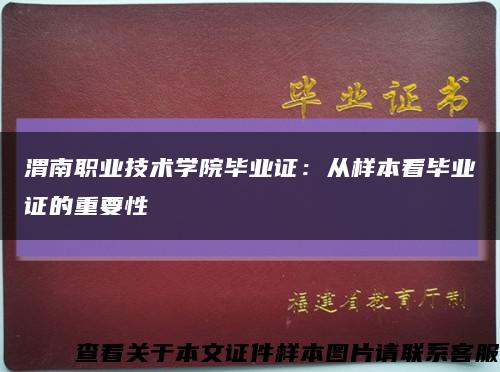 渭南職業技術學院畢業證：從樣本看畢業證的重要性縮略圖