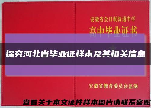 探究河北省畢業證樣本及其相關信息縮略圖