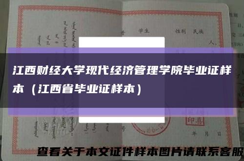江西財經大學現代經濟管理學院畢業證樣本（江西省畢業證樣本）縮略圖