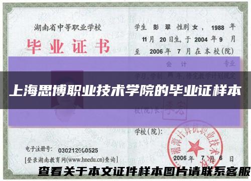 上海思博職業技術學院的畢業證樣本縮略圖