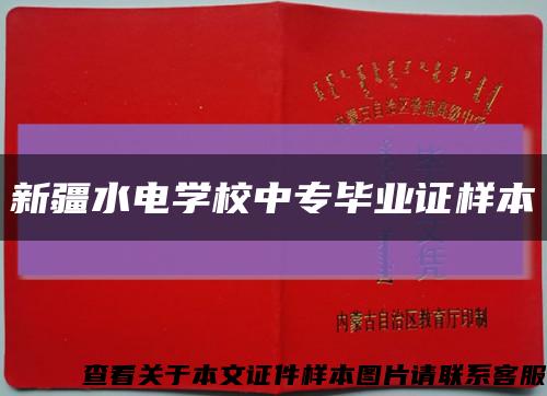 新疆水電學校中專畢業證樣本縮略圖