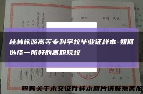桂林旅游高等?？茖W校畢業證樣本-如何選擇一所好的高職院?？s略圖