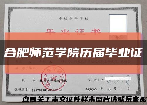 合肥師范學院歷屆畢業證縮略圖