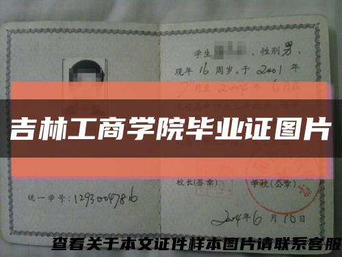 吉林工商學院畢業證圖片縮略圖