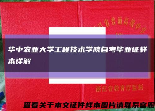華中農業大學工程技術學院自考畢業證樣本詳解縮略圖