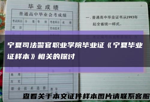 寧夏司法警官職業學院畢業證《寧夏畢業證樣本》相關的探討縮略圖