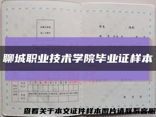 聊城職業技術學院畢業證樣本縮略圖