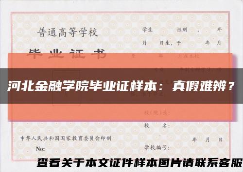 河北金融學院畢業證樣本：真假難辨？縮略圖