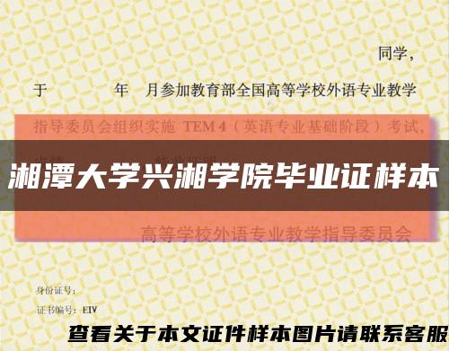 湘潭大學興湘學院畢業證樣本縮略圖
