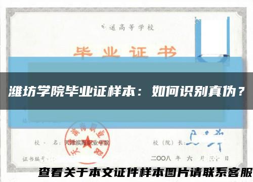 濰坊學院畢業證樣本：如何識別真偽？縮略圖
