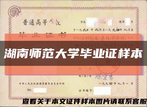 湖南師范大學畢業證樣本縮略圖