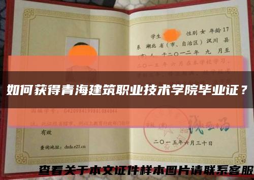 如何獲得青海建筑職業技術學院畢業證？縮略圖