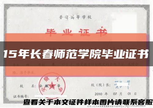 15年長春師范學院畢業證書縮略圖
