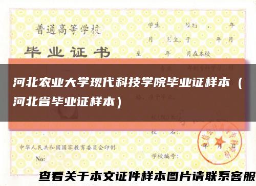 河北農業大學現代科技學院畢業證樣本（河北省畢業證樣本）縮略圖