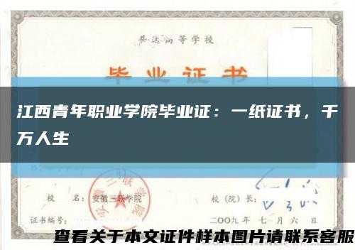 江西青年職業學院畢業證：一紙證書，千萬人生縮略圖