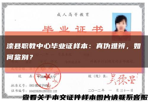 灤縣職教中心畢業證樣本：真偽難辨，如何鑒別？縮略圖