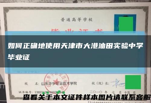 如何正確地使用天津市大港油田實驗中學畢業證縮略圖