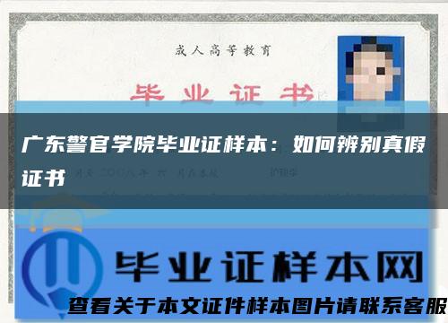 廣東警官學院畢業證樣本：如何辨別真假證書縮略圖