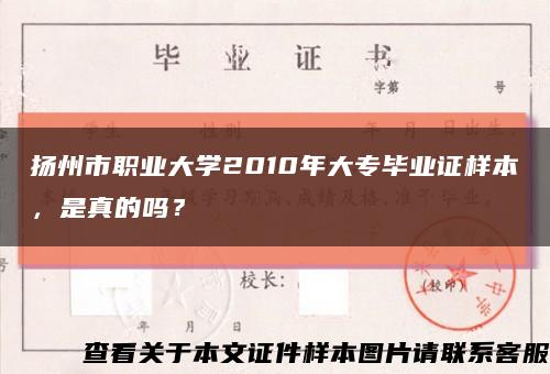 揚州市職業大學2010年大專畢業證樣本，是真的嗎？縮略圖