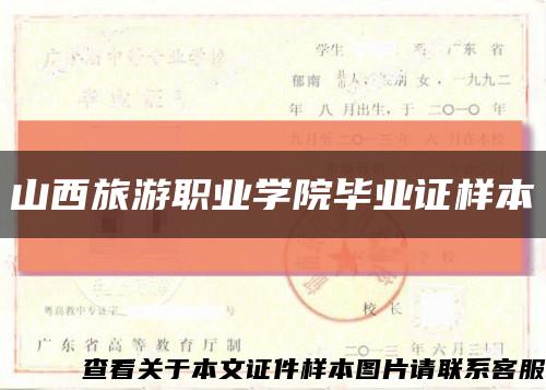 山西旅游職業學院畢業證樣本縮略圖