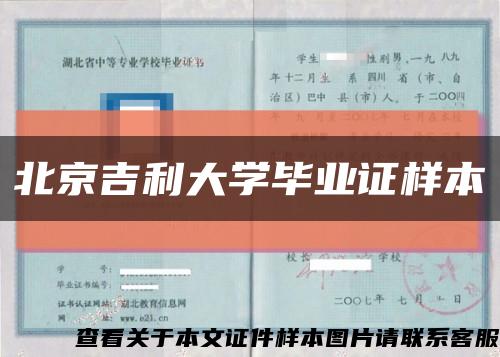 北京吉利大學畢業證樣本縮略圖