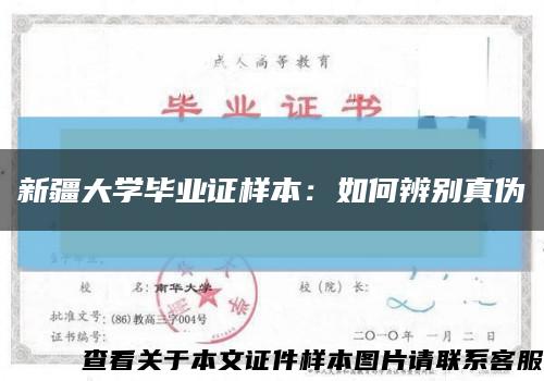 新疆大學畢業證樣本：如何辨別真偽縮略圖