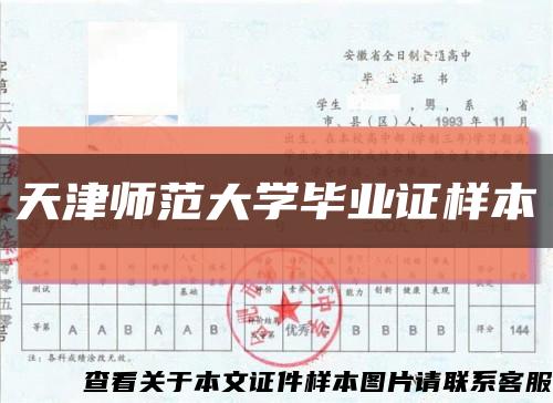 天津師范大學畢業證樣本縮略圖