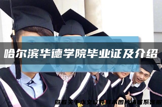 哈爾濱華德學院畢業證及介紹縮略圖