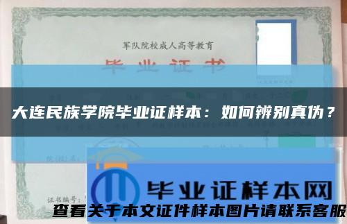 大連民族學院畢業證樣本：如何辨別真偽？縮略圖