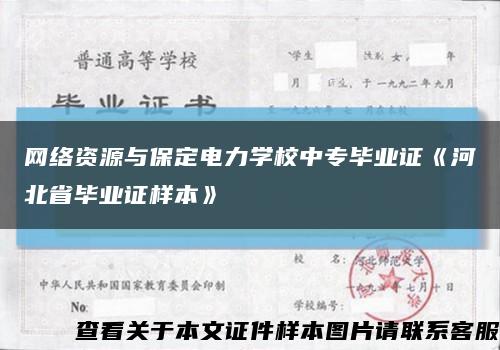 網絡資源與保定電力學校中專畢業證《河北省畢業證樣本》縮略圖
