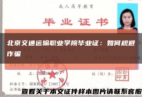 北京交通運輸職業學院畢業證：如何規避詐騙縮略圖