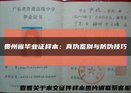 貴州省畢業證樣本：真偽鑒別與防偽技巧縮略圖