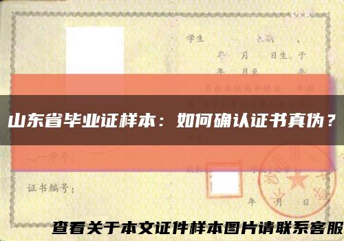 山東省畢業證樣本：如何確認證書真偽？縮略圖