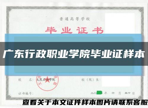 廣東行政職業學院畢業證樣本縮略圖