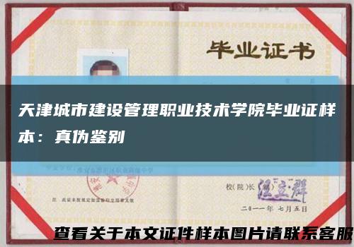 天津城市建設管理職業技術學院畢業證樣本：真偽鑒別縮略圖