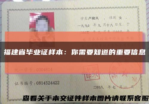 福建省畢業證樣本：你需要知道的重要信息縮略圖