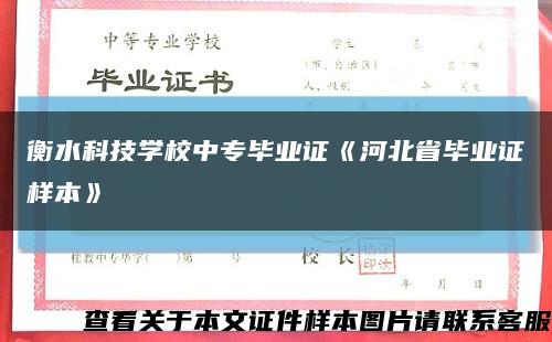 衡水科技學校中專畢業證《河北省畢業證樣本》縮略圖