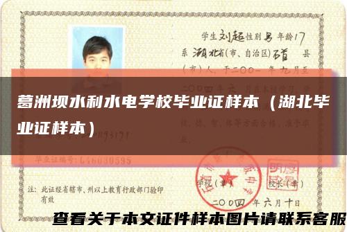 葛洲壩水利水電學校畢業證樣本（湖北畢業證樣本）縮略圖