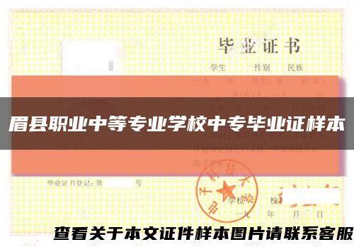 眉縣職業中等專業學校中專畢業證樣本縮略圖