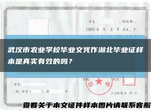 武漢市農業學校畢業文憑作湖北畢業證樣本是真實有效的嗎？縮略圖