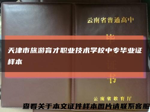 天津市旅游育才職業技術學校中專畢業證樣本縮略圖